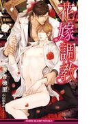 花嫁調教【イラスト入り】(ビーボーイスラッシュノベルズ)