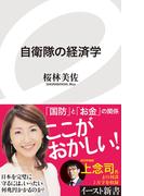 自衛隊の経済学(イースト新書)