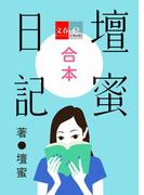 合本 壇蜜日記【文春e-Books】(文春e-book)