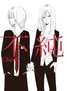 不純(フィールコミックス)