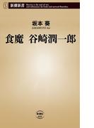 食魔 谷崎潤一郎（新潮新書）(新潮新書)