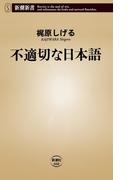 不適切な日本語（新潮新書）(新潮新書)