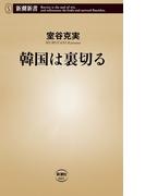韓国は裏切る（新潮新書）(新潮新書)