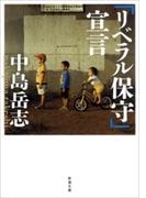 「リベラル保守」宣言（新潮文庫）(新潮文庫)