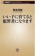 いい子に育てると犯罪者になります（新潮新書）(新潮新書)