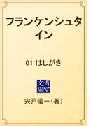 【全1-3セット】フランケンシュタイン(青空文庫)