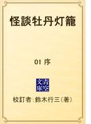 【全1-4セット】怪談牡丹灯籠(青空文庫)