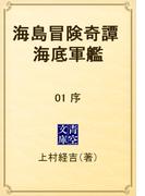 【全1-5セット】海島冒険奇譚　海底軍艦(青空文庫)