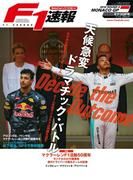 F1速報 2016 Rd06 モナコGP号(F1速報)