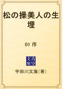 【全1-2セット】松の操美人の生埋(青空文庫)