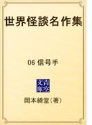 【6-10セット】世界怪談名作集(青空文庫)
