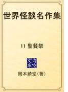 【11-15セット】世界怪談名作集(青空文庫)