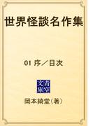 【全1-18セット】世界怪談名作集(青空文庫)