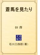 【全1-3セット】蒼馬を見たり(青空文庫)