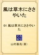 【全1-2セット】風は草木にささやいた(青空文庫)