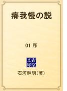 【全1-5セット】瘠我慢の説(青空文庫)