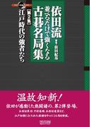 依田流 並べるだけで強くなる古碁名局集 第２集  江戸時代の強者たち(マイコミ囲碁ブックス)