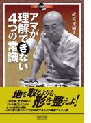 アマが理解できない４つの常識(マイコミ囲碁ブックス)