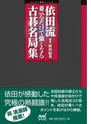 依田流 並べるだけで強くなる古碁名局集(マイコミ囲碁ブックス)