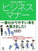 ゼロから教えて ビジネスマナー