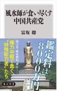 風水師が食い尽くす中国共産党(角川新書)