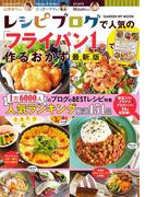 レシピブログで人気の「フライパン１つ」で作るおかず　最新版(ヒットムック料理シリーズ)