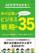 40文字でわかる！ 今さら聞けないあの企業のビジネス戦略35