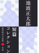 池波正太郎短編コレクション1夜狐