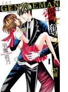 GENTLEMANは愛を奪う!　1(プリンセス・コミックスα)