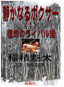 静かなるボクサー〈１〉宿命のライバル編