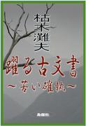 躍る古文書～苦い確執～
