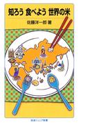 知ろう 食べよう 世界の米(岩波ジュニア新書)