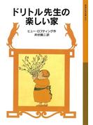 ドリトル先生の楽しい家(岩波少年文庫)