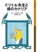 ドリトル先生と緑のカナリア(岩波少年文庫)