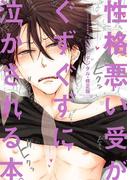 性格悪い受がぐずぐずに泣かされる本。【デジタル・修正版】(X-BL)