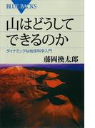 山はどうしてできるのか ダイナミックな地球科学入門(ブルー・バックス)