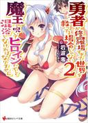 勇者が修羅場すぎて世界を救ってる場合じゃない２ 魔王の呪いでヒロインたちと混浴しなければなりません(講談社ラノベ文庫)