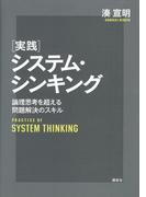 実践システム・シンキング 論理思考を超える問題解決のスキル(ＫＳ社会科学専門書)