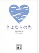さよならの先(講談社文庫)