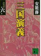 三国演義 第六巻(講談社文庫)