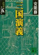 三国演義 第五巻(講談社文庫)