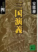 三国演義 第四巻(講談社文庫)