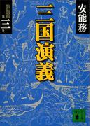 三国演義 第三巻(講談社文庫)