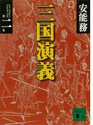 三国演義 第二巻(講談社文庫)