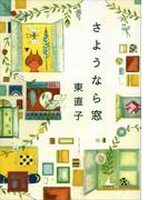 さようなら窓(講談社文庫)