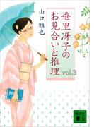 垂里冴子のお見合いと推理 ｖｏｌ．３(講談社文庫)