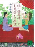 続・垂里冴子のお見合いと推理(講談社文庫)