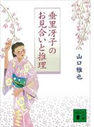 垂里冴子のお見合いと推理(講談社文庫)