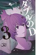 ダブルのＤ　3(少年サンデーコミックス)