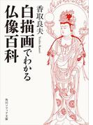 白描画でわかる仏像百科(角川ソフィア文庫)